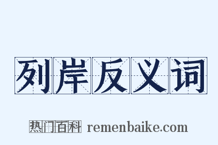 列岸反义词是什么意思的图片